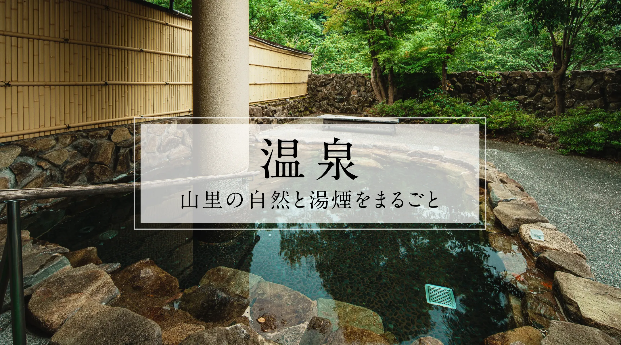 温泉 | 山里の自然と湯煙をまるごと