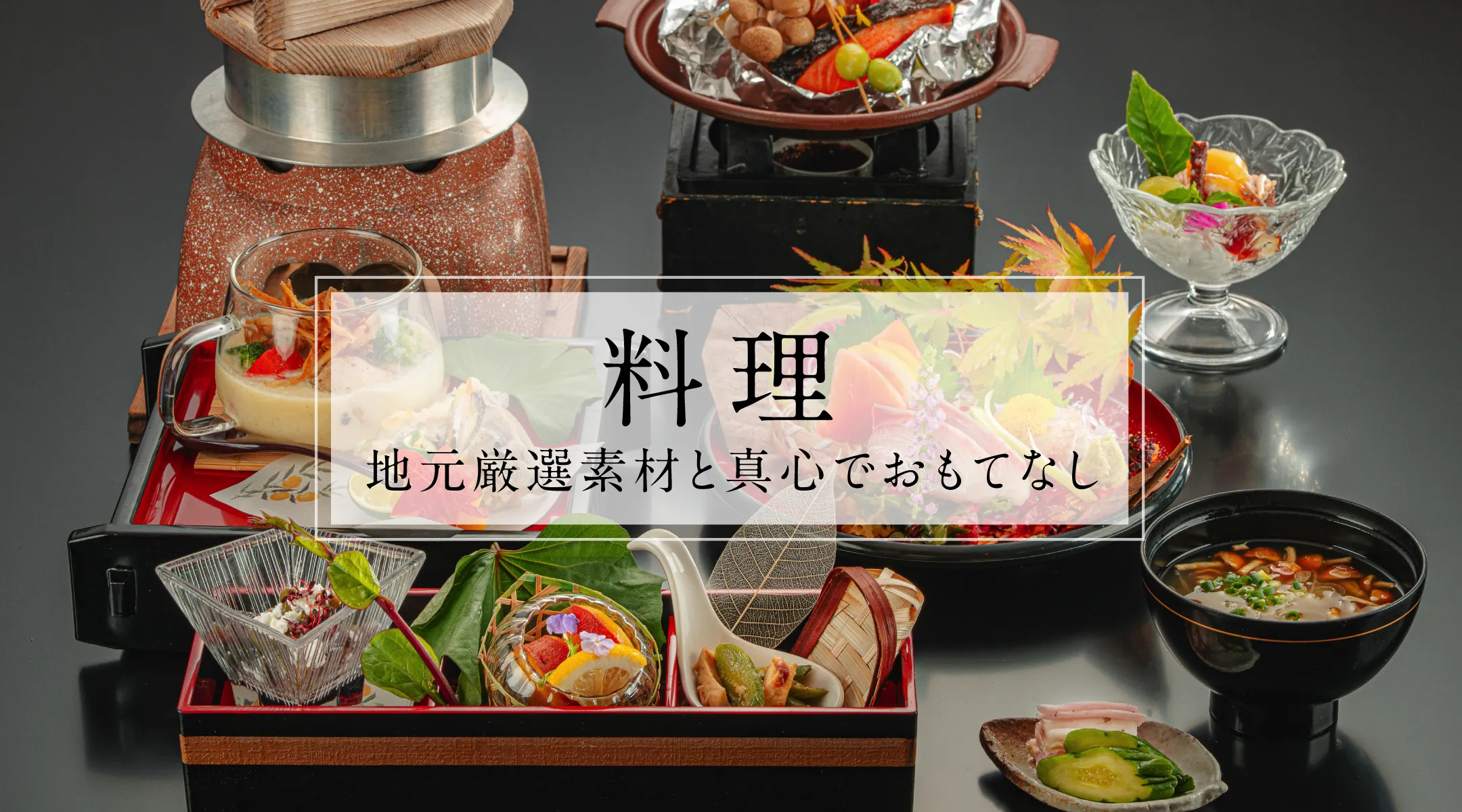 料理 | 地元厳選素材と真心でおもてなし