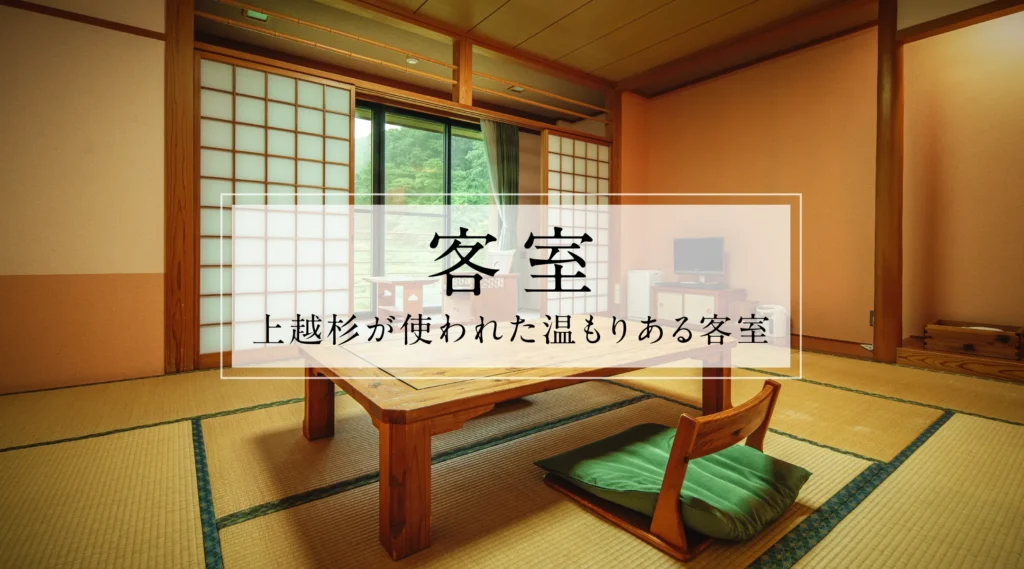客室 | 上越杉が使われた温もりある客室
