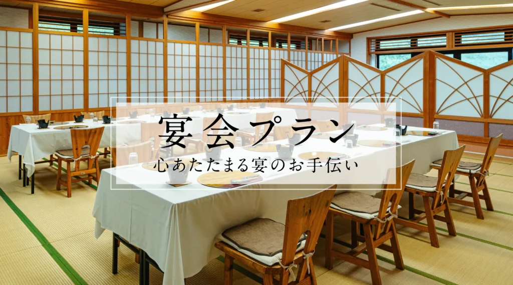 宴会プラン | 心あたたまる宴のお手伝い