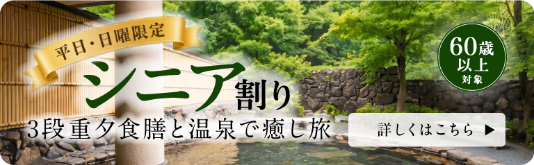 シニア割り