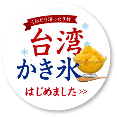 台湾かき氷はじめました